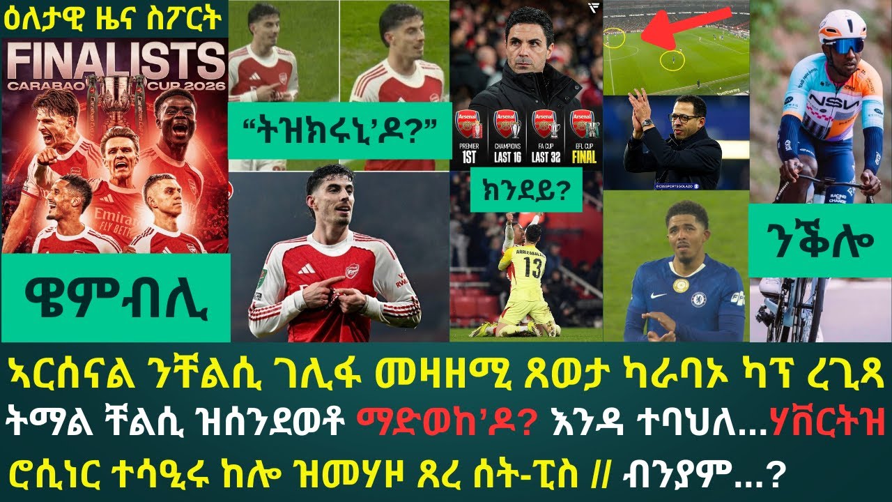 2ይ ዕለታዊ ዜና ስፖርት ሰሉስ 3 ለካቲት 2026፦ ኣርሰናል ብክልተ እግሪ ብድምር 4ብ2 ተዓዊታ ንቸልሲ ገሊፋ መዛዘሚ ጸወታ ካራባኦ ካፕ ረጊጻ