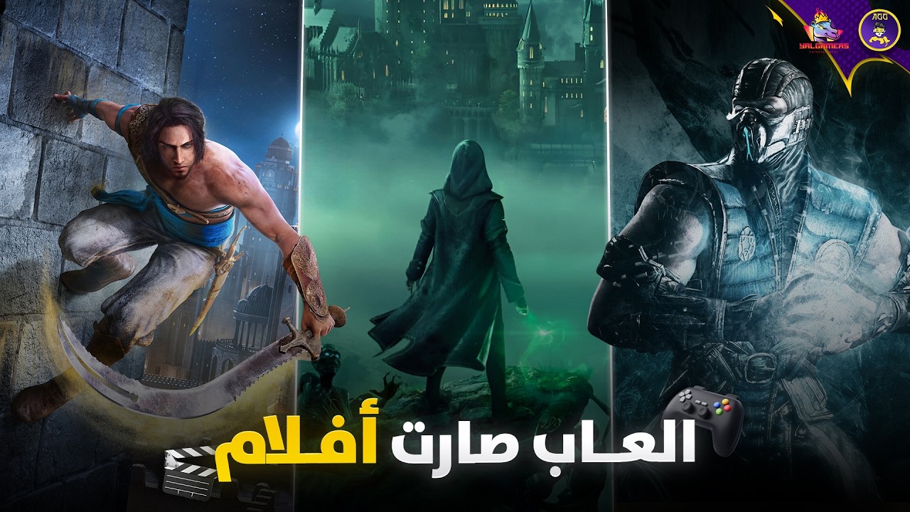 العاب دخلت عالم السينما وتحولت الى افلام 🎬