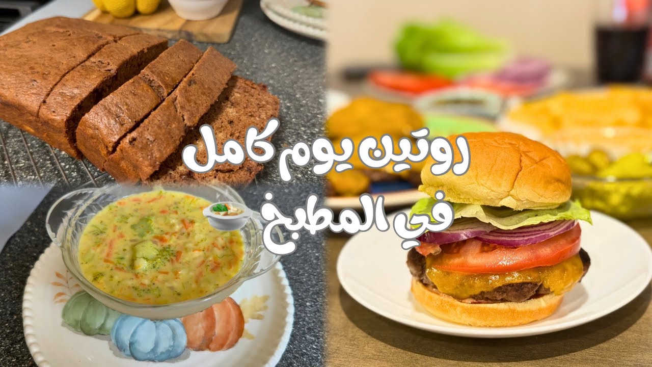 برغر منزلي بدون فلسفة 🍔 شوربة البروكلي الشهية 🍲🥦 ريحة الخبيز الطازج🍞 