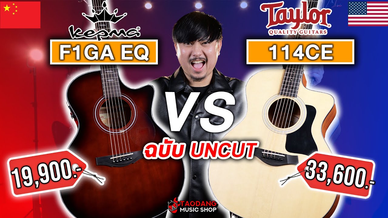 🔥กีต้าร์โปร่งไฟฟ้า Taylor 114CE ตัวตึงเมกา VS Kepma F1GA No.1 แดนมังกร ใครรอดใครร่วง? | เต่าแดง