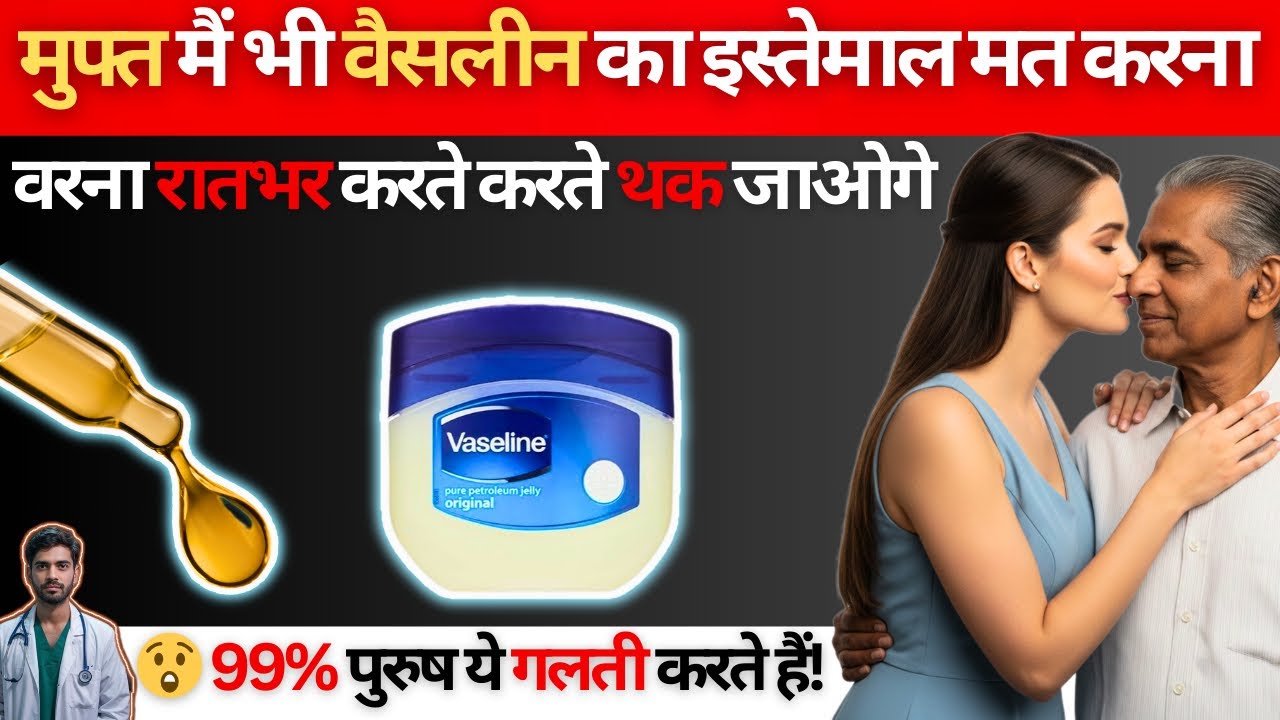 रात में लगाओ Vaseline | सुबह दिखेगा कमाल | 7 जबरदस्त फायदे | Amazing Benefits Of Vaseline