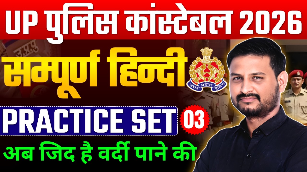 UP CONSTABLE HINDI PRACTICE CLASS #03 | HINDI PRACTICE SET | UP POLICE CONSTABLE HINDI CLASS
