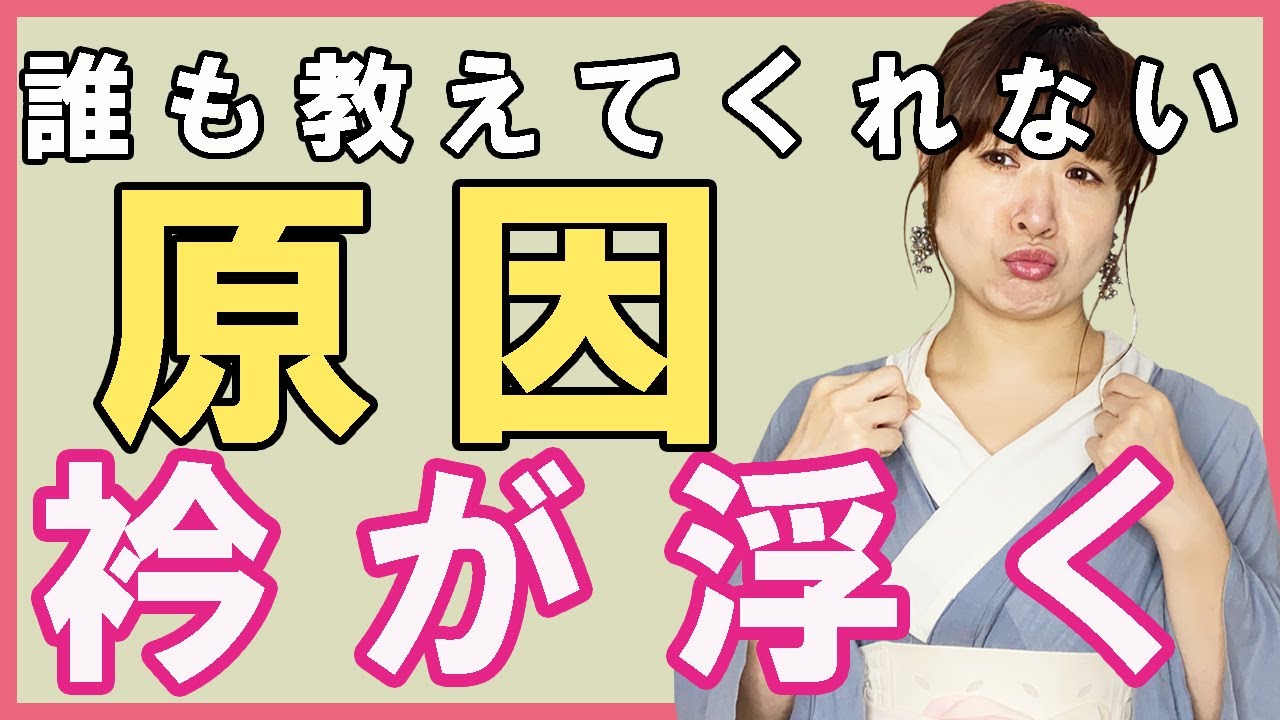 【襦袢】衿が浮く［まさかの］原因はコレだった！からだオタクな着付け講師が教えます。