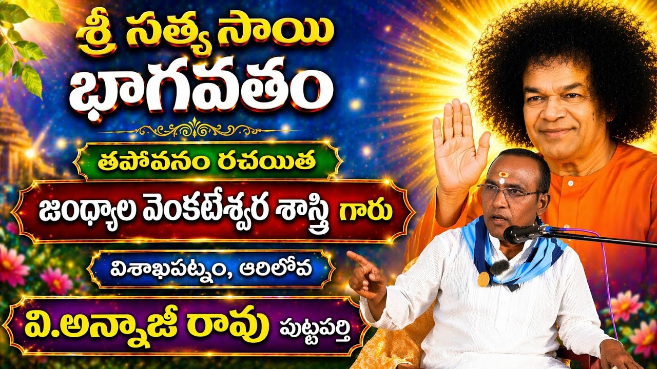 తపోవనము రచయిత జంద్యాల వేంకటేశ్వర శాస్త్రి గారు పుట్టపర్తి లో స్థిరనివాసం / Annaji puttaparthi