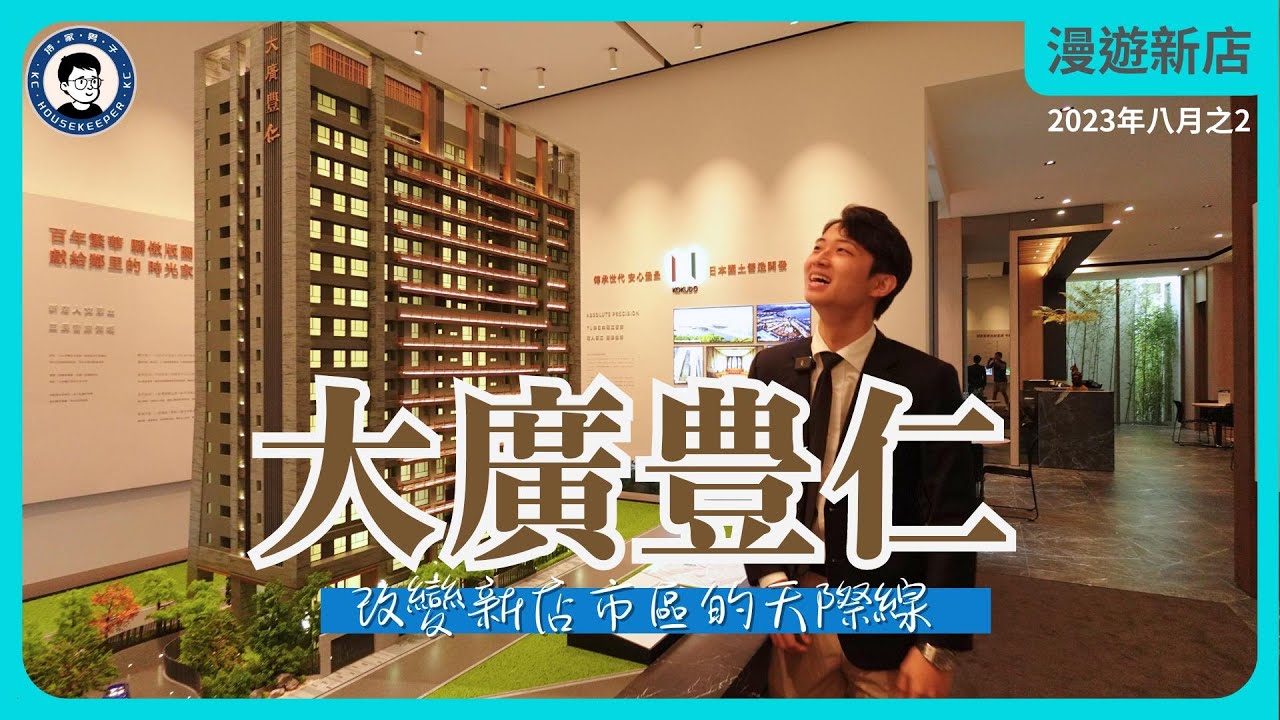 大廣豊仁｜改變新店市區的天際線 - 漫遊新店｜31坪及35坪三房樣品屋 - 2023年八月號Vol.2