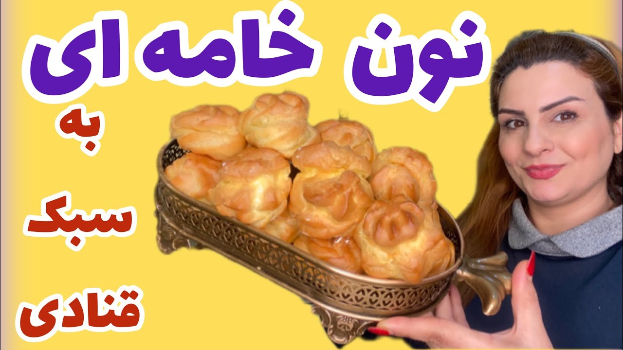 طرزتهیه نون خامه با تمام نکات طلایی و پف عالی 👌🥰