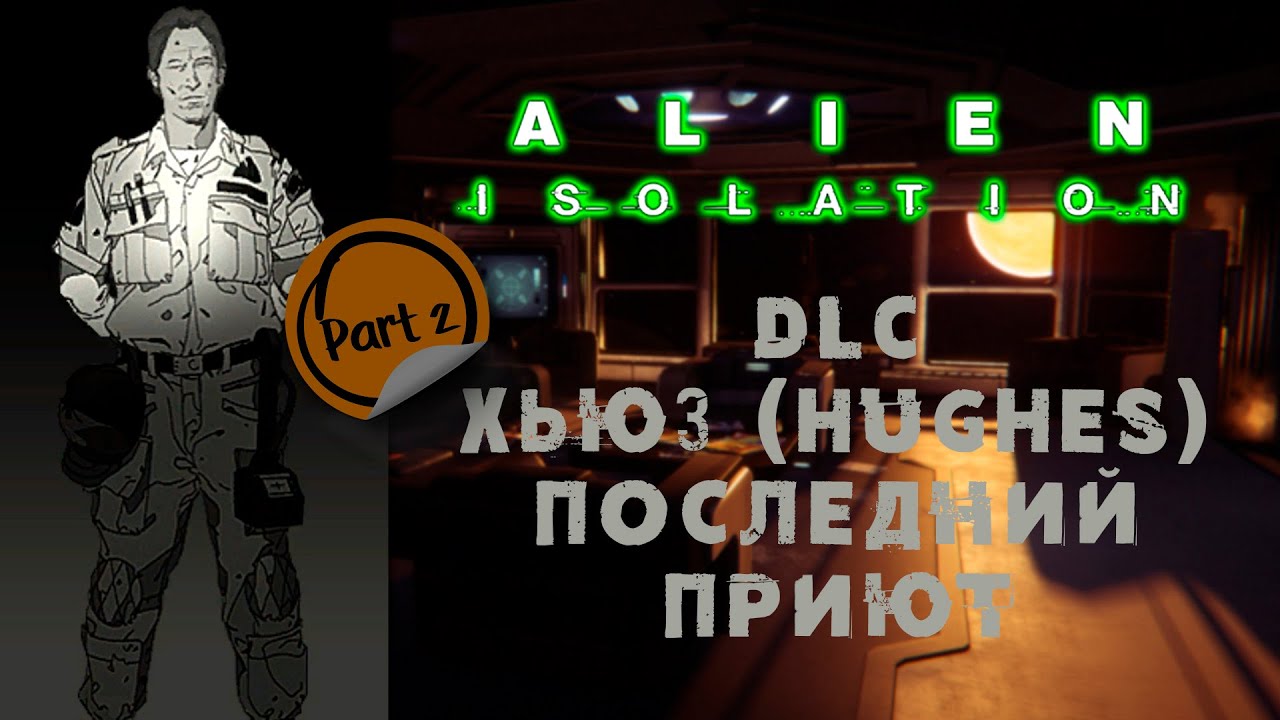 Alien: Isolation \\ DLC Хьюз (Hughes). Последний приют \\ Прохождение дополнения \\ Часть 2.