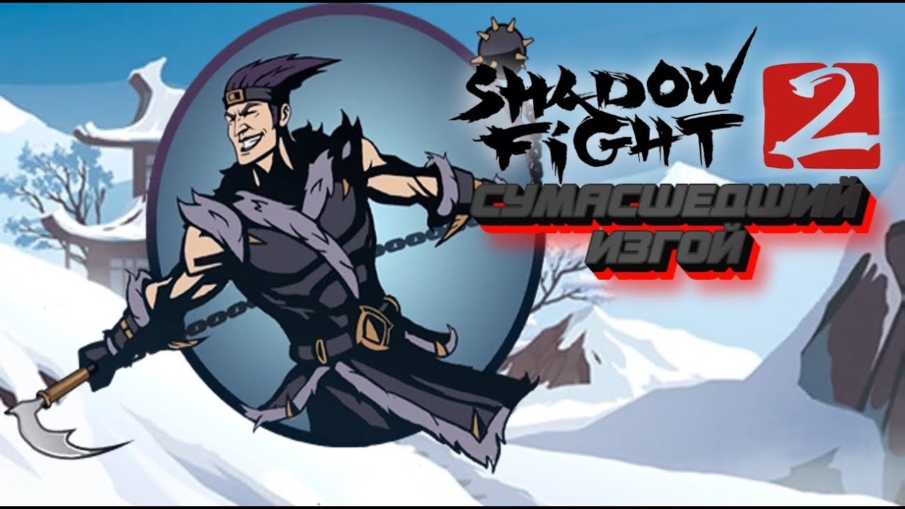 Shadow Fight 2 #16 - СУМАСШЕДШИЙ ИЗГОЙ