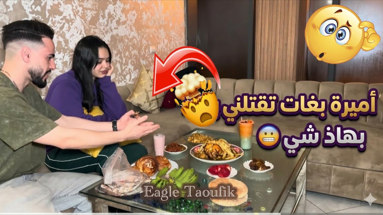 ديما مشاكيل حتى كيقرب لفطور عاد كنرونوها أنا وأمير فلخر كتقول ليا 😤😤