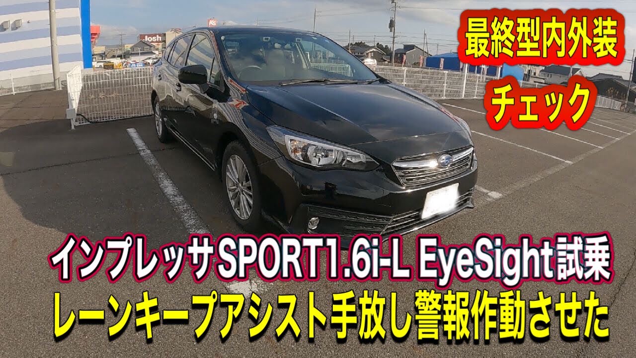 インプレッサSPORT1.6i-L EyeSight試乗！レーンキープアシスト手放し警報作動させてみた！内外装チェック