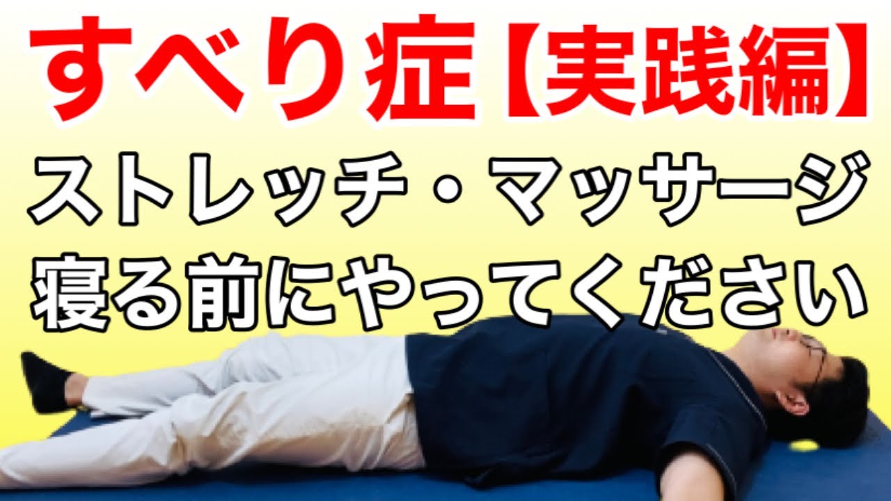 【すべり症】寝たままできる！ストレッチ・マッサージ「実践編」