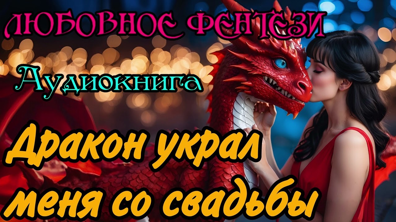 АУДИОКНИГА | ЛЮБОВНОЕ ФЭНТЕЗИ : ДРАКОН УКРАЛ МЕНЯ СО СВАДЬБЫ
