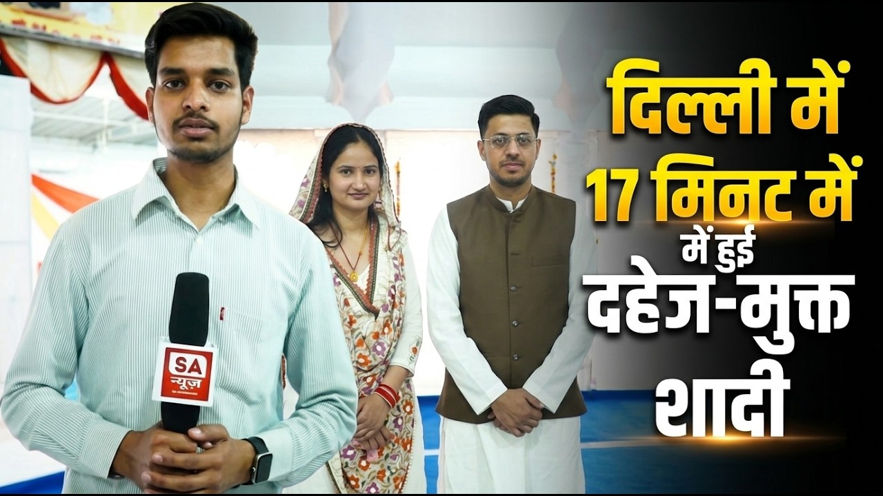 दिल्ली में 17 मिनट में हुई दहेज-मुक्त शादी | Dowry Free Marriage