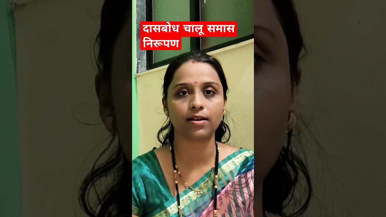 Dasbodh dashak 10 samas 6 nirupan #shorts #yshorts