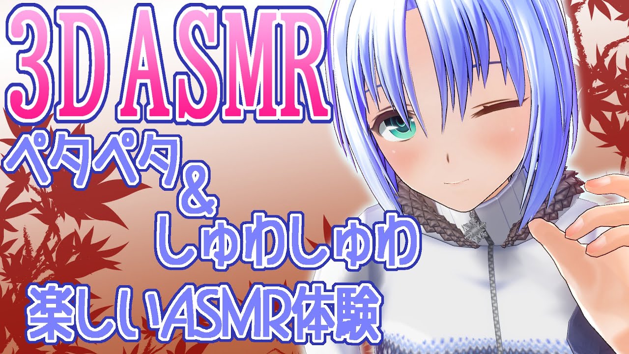 【3DASMR】雪村久音のASMRの部屋5【Fizzy】
