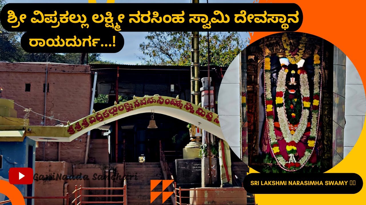 ಶ್ರೀ ವಿಪ್ರಕಲ್ಲು ಲಕ್ಷ್ಮೀ ನರಸಿಂಹ ಸ್ವಾಮಿ ದೇವಸ್ಥಾನ || Rayadurgam, Andhra Pradesh || Picnic Spot..🙏🙏