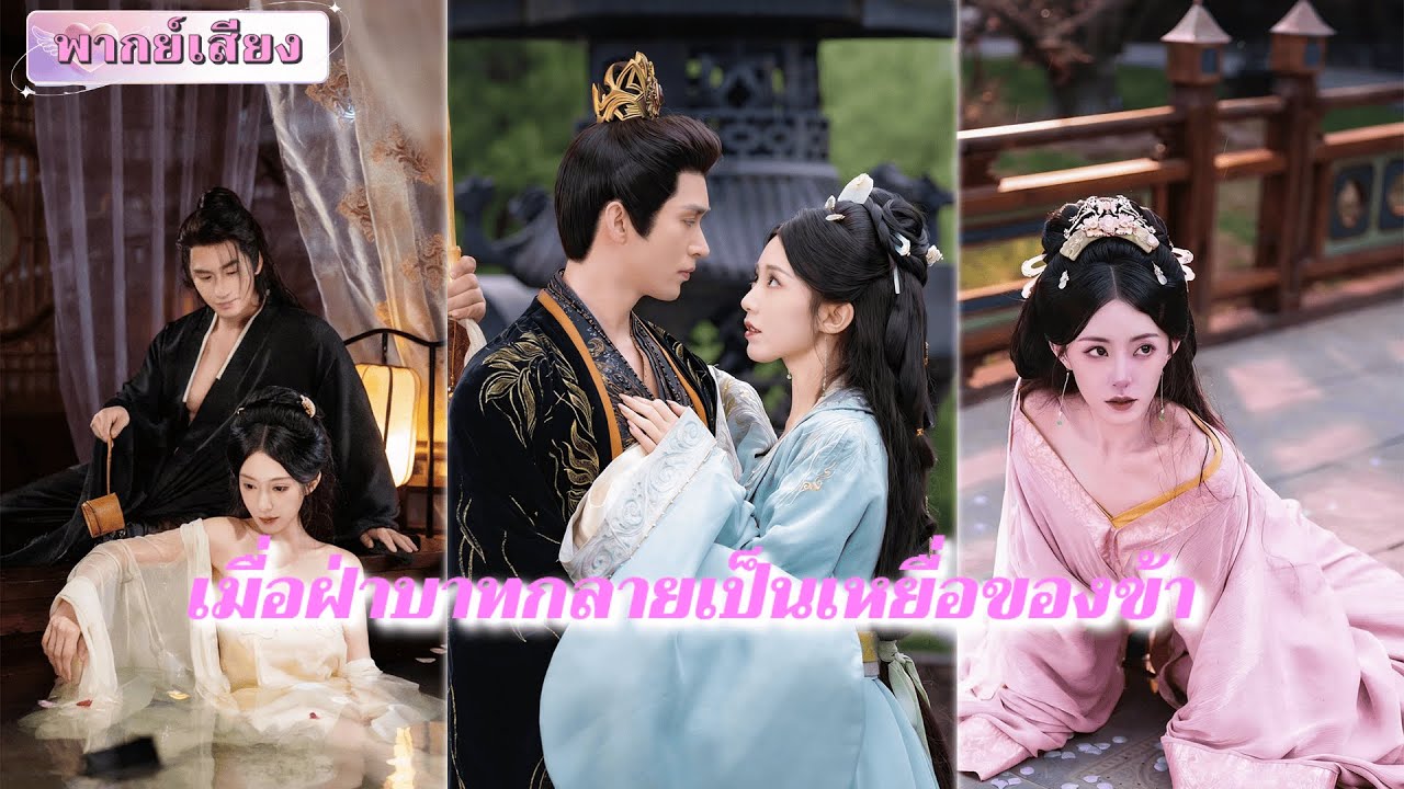 【FULL】ปล้นเมียข้าราชการมาเชยชม！ดอกบัวขาวที่จอมกษัตริย์หลงรักแท้จริงแล้วคือมีดเฉือนคมแห่งการแก้แค้น?