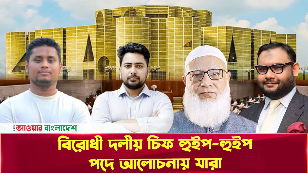 সংসদে বিরোধী দলীয় কারা থাকবেন কোন পদে? | Parliament  | Daily Our Bangladesh