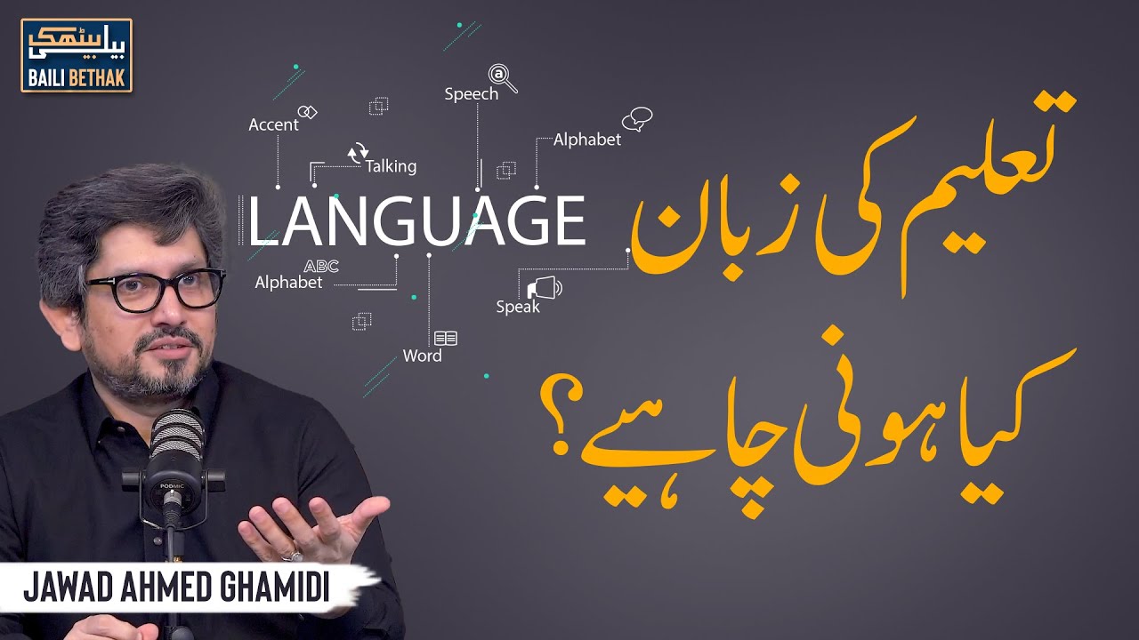 Taleem ki zuban kya honi chahiye? | Jawad Ahmed Ghamidi | Baili Bethak #07