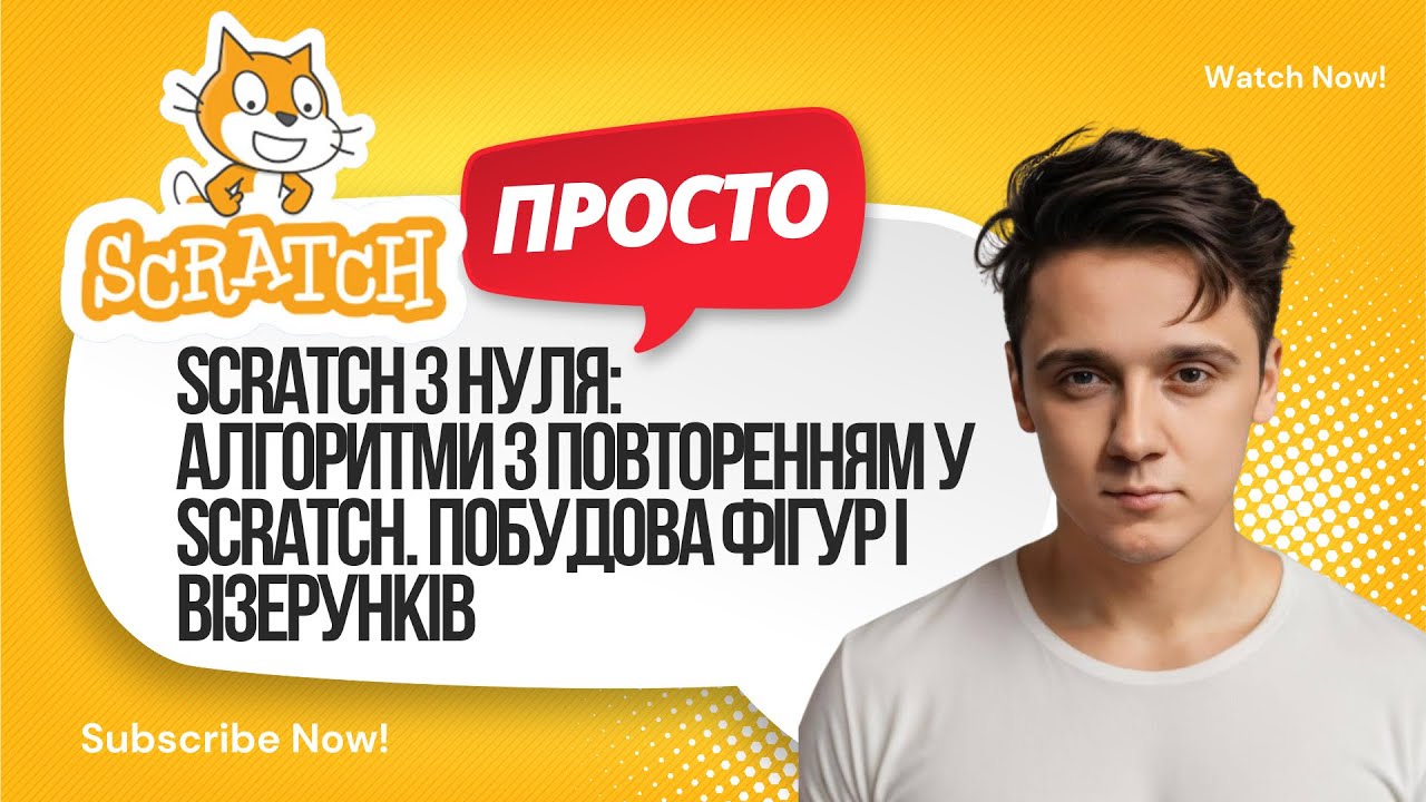 Алгоритми з повторенням у Scratch | Побудова фігур і візерунків