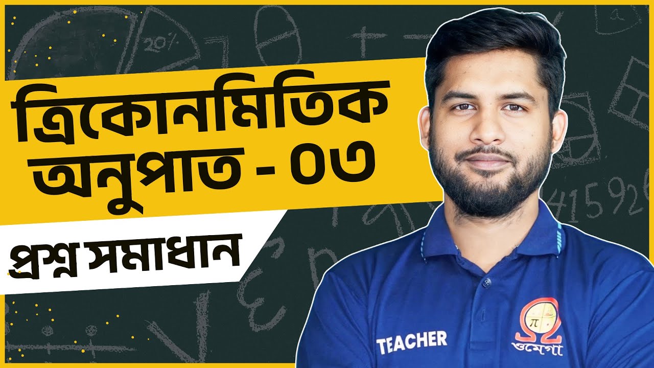 ত্রিকোণমিতিক অনুপাত পার্ট ৩ | গুরুত্বপূর্ণ প্রশ্ন সমাধান | Trigonometry Ratio Class | SSC/HSC Math