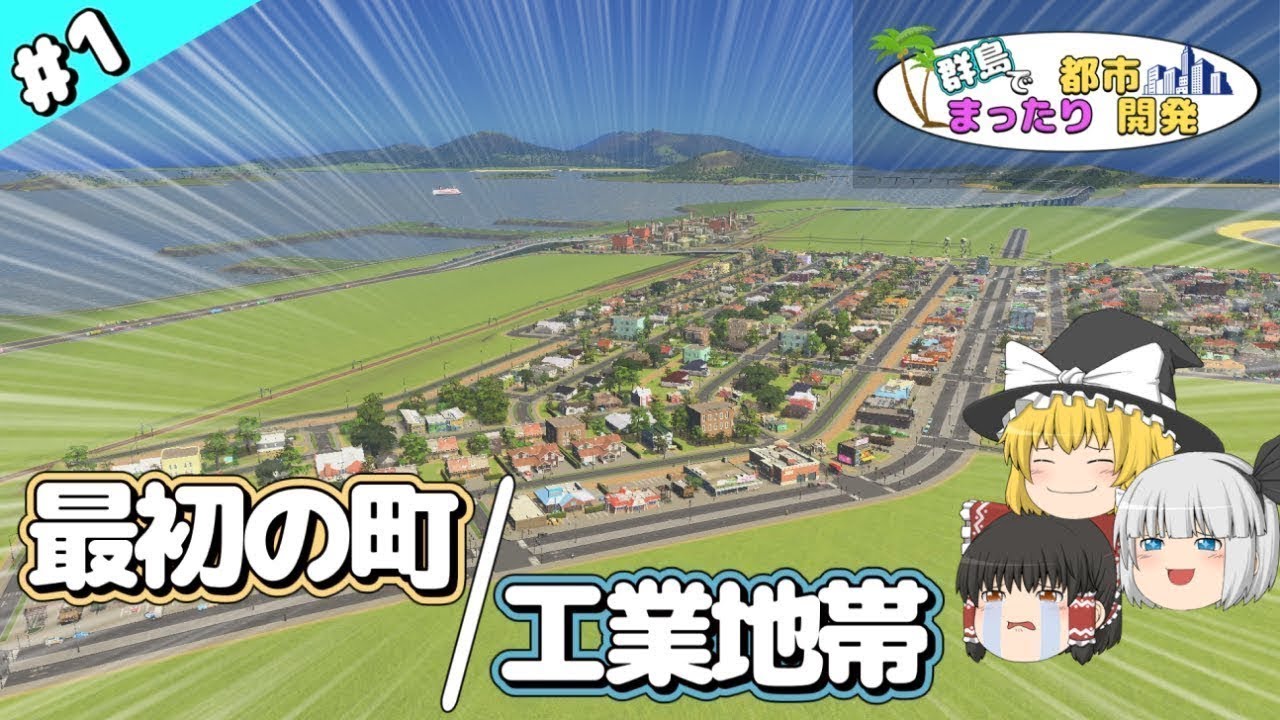 【Cities Skylines】群島でまったり都市開発 #1【ゆっくり実況】