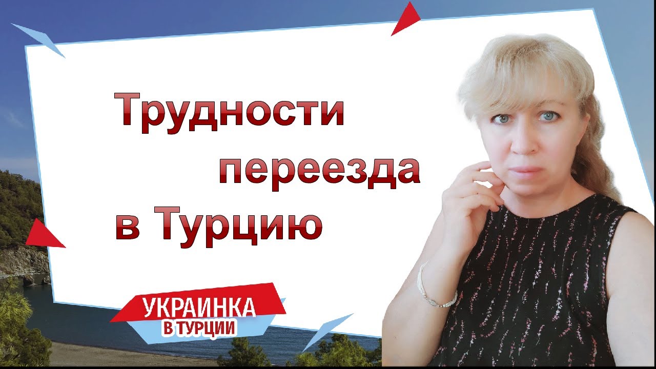 Как жить в Турции/ Как уехать в Турцию/ Как подготовиться к переезду