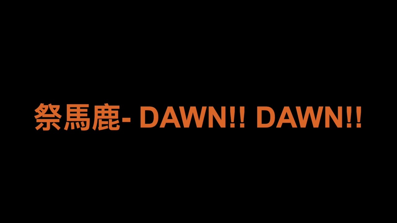 祭馬鹿- DAWN!! DAWN!! Inst/ AKYR- Paradox Live