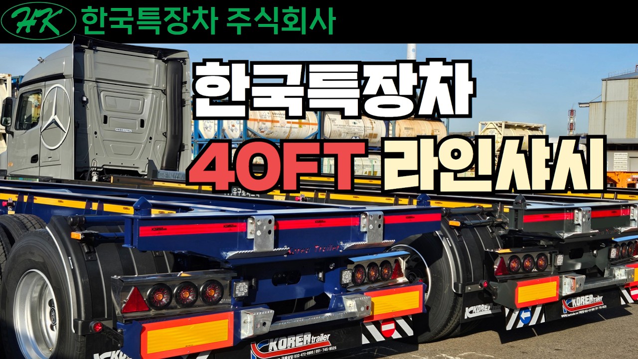 한국특장차 40FT 라인샤시 트레일러 #한국특장차 #koreatrailer