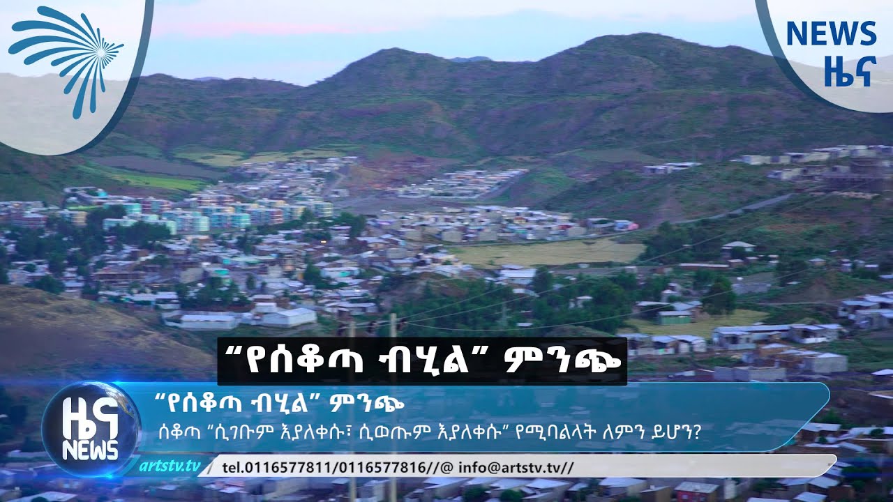 “የሰቆጣ ብሂል” ምንጭ - News [Arts TV World]
