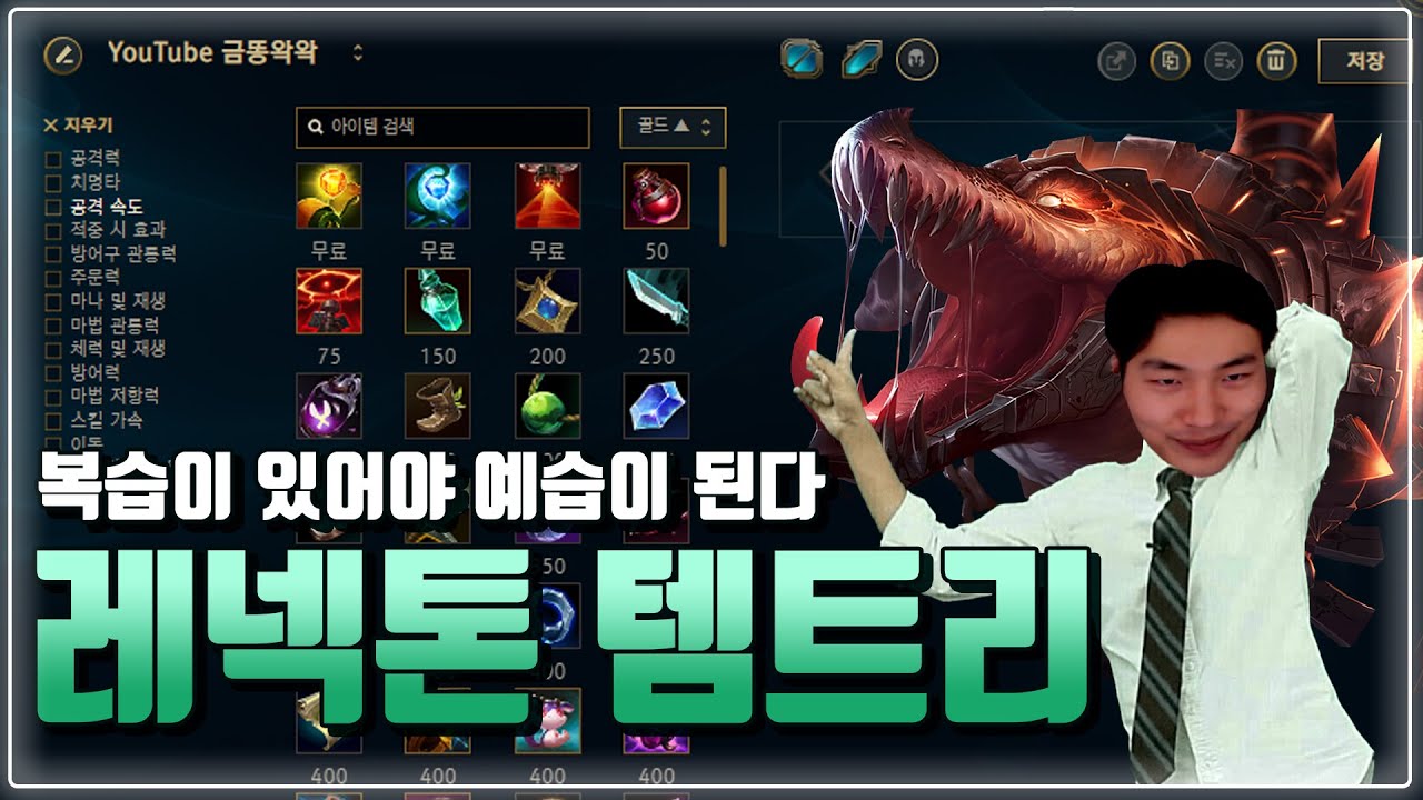 레넥톤 템트리 강의. 시즌 시작 한 달 전 레넥톤 유저는 참고하세요!