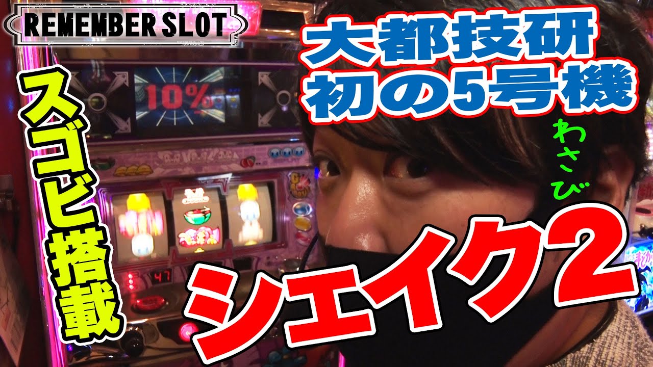 【シェイクⅡ】ワサビが往年の名機を実践！【リメンバースロット】