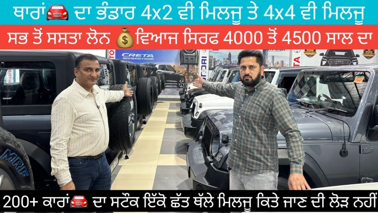 ਥਾਰਾਂ ਦਾ ਲਾਤਾ ਮੇਲਾ🎡Fully Modified ਥਾਰਾਂ🛞 ਲੋਨ💰ਕਰਾਉਣ ਤੇ ਸਿਰਫ 4000 ਤੋਂ 4500 ਵਿਆਜ💸 1 ਲੱਖ ਨੂੰ 1 ਸਾਲ ਦਾ😱