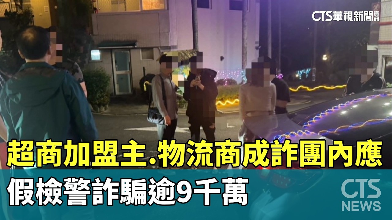 超商加盟主.物流商成詐團內應！　假檢警詐騙逾9千萬｜華視新聞 20260319 @CtsTw
