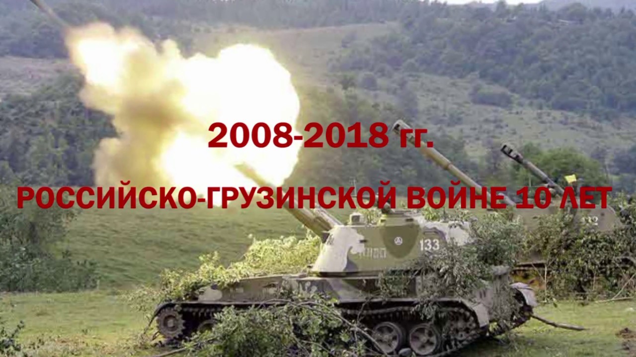 2008-2018 Российско-Грузинской войне 10 лет