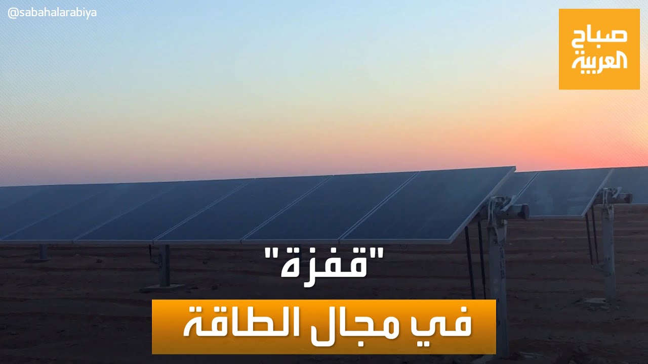 صباح العربية | ألواح الطاقة الشمسية ستنتج الكهرباء ليلا