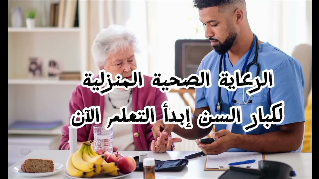 دورة كاملة ومجانية لتعلم مهنة الرعاية الصحية لكبار السن . مقدمة