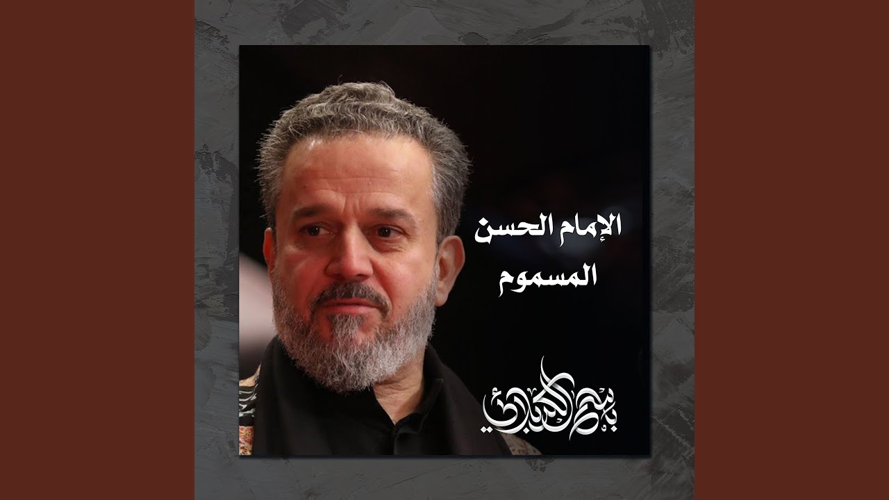 وسط القلب يا حسين