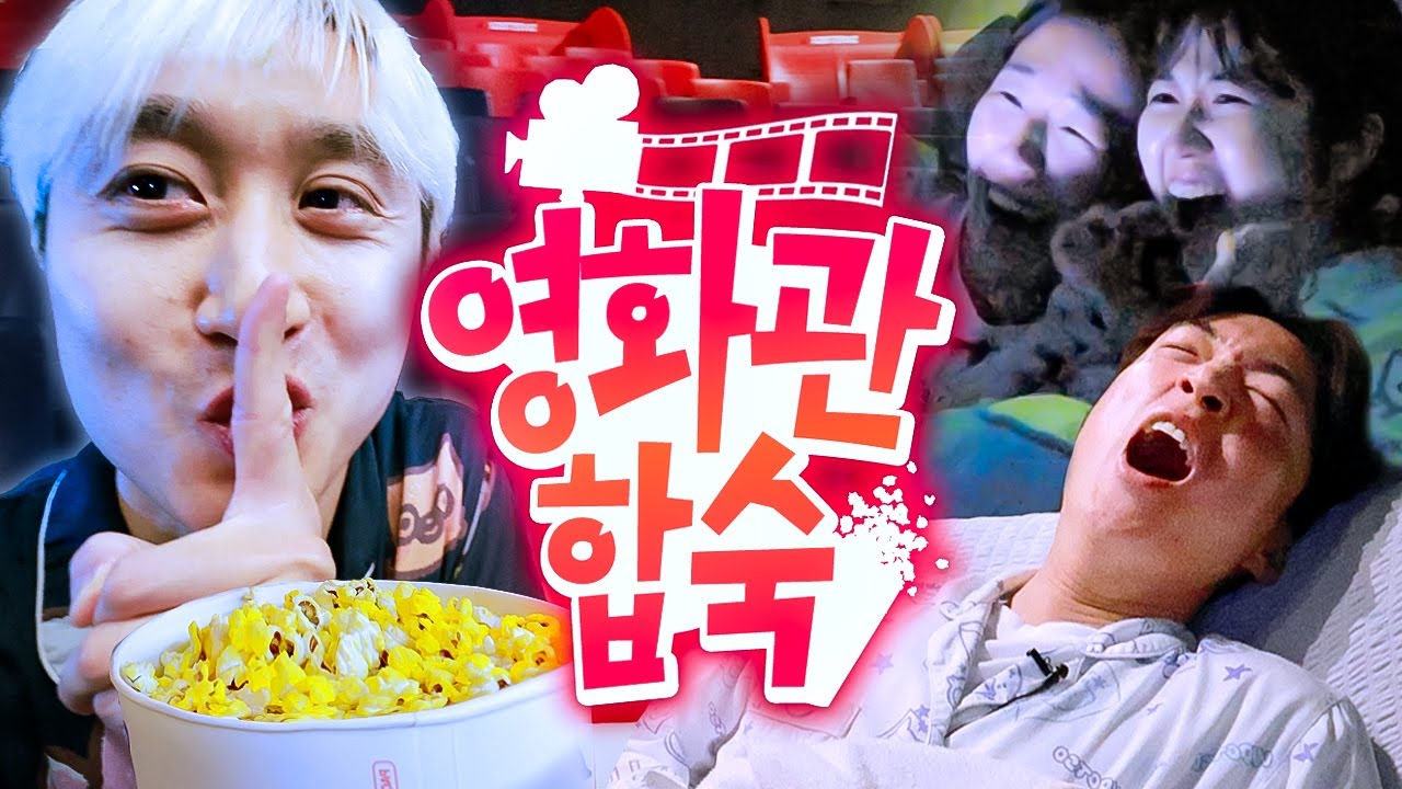 영화관 통째로 빌려서 밤새도록 놀고 먹고 합숙하기🍿 | 웃소 합숙