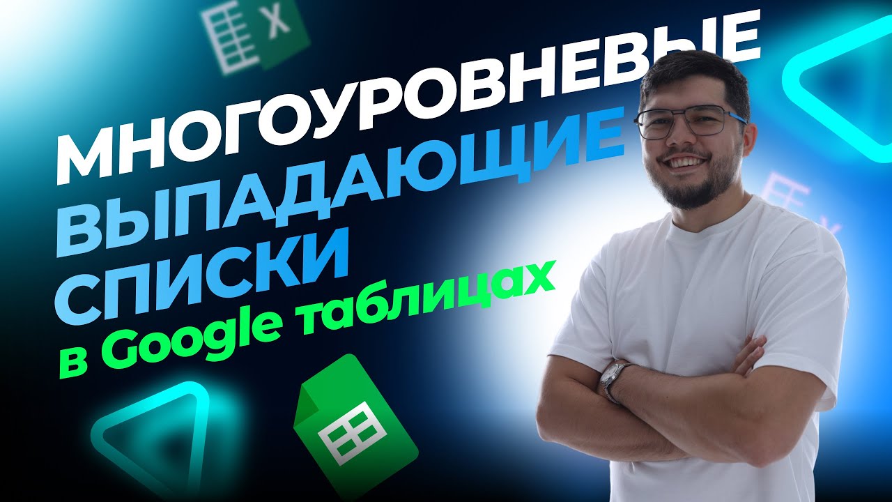 Как сделать зависимые выпадающие списки в Гугл Таблицах #googleтаблицы #excel #автоматизация
