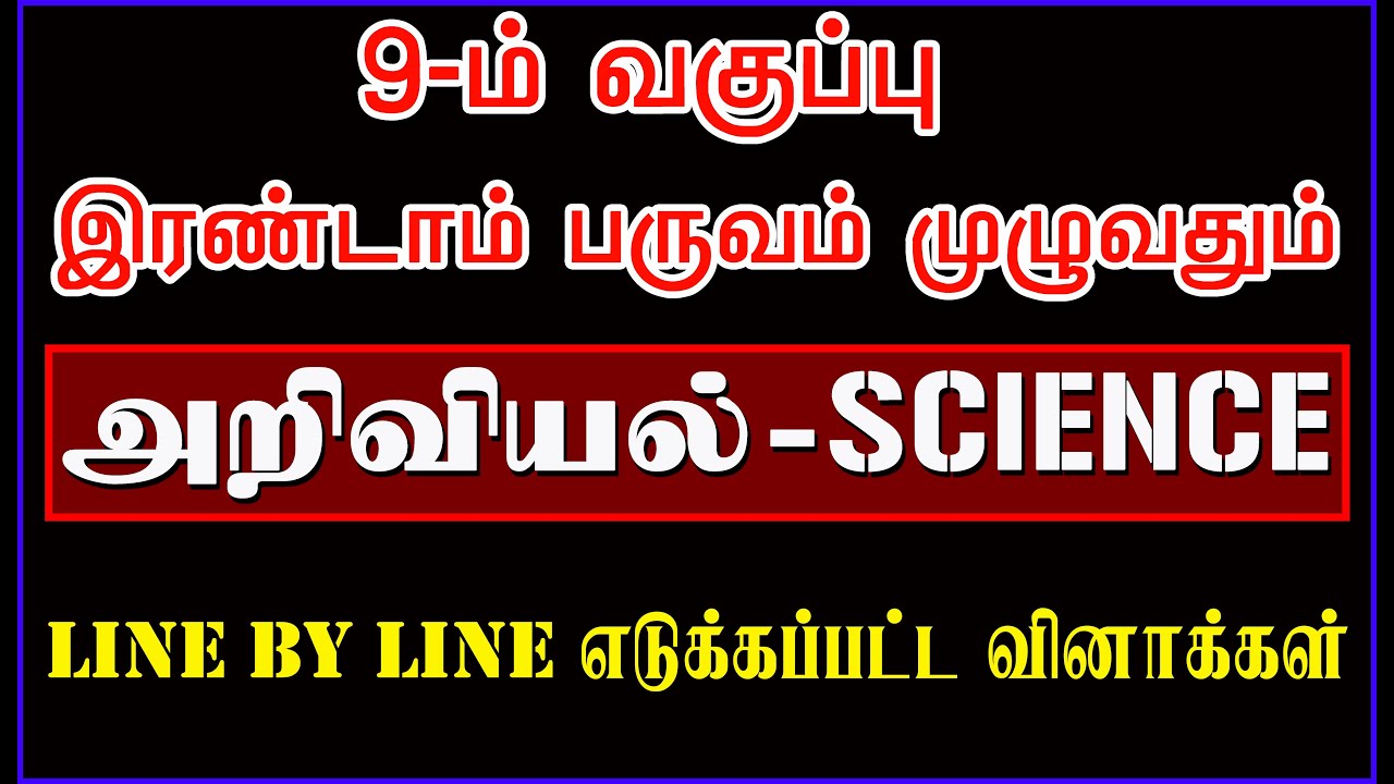 9th 2nd Term SCIENCE (அறிவியல் இரண்டாம் பருவம்) பாடத்தில் எடுக்கப்பட்ட முக்கியமான வினாக்கள்