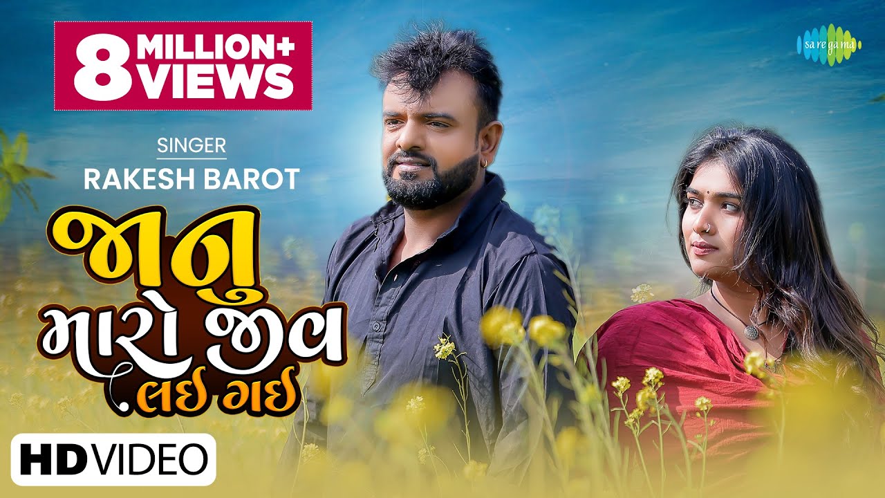 Rakesh Barot | જાનુ મારો જીવ તું લઈ ગઈ |Janu Maro Jiv Lai Gayi|Latest Gujarati Song 2023|રાકેશ બારોટ