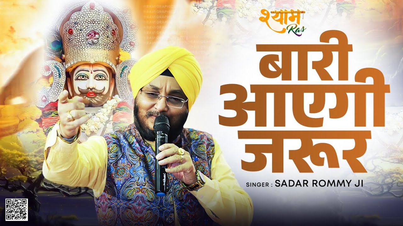 बारी आएगी जरूर ~ सरदार रोमी जी ~ Baari Aayegi Jarur ~ Sardar Romi Ji