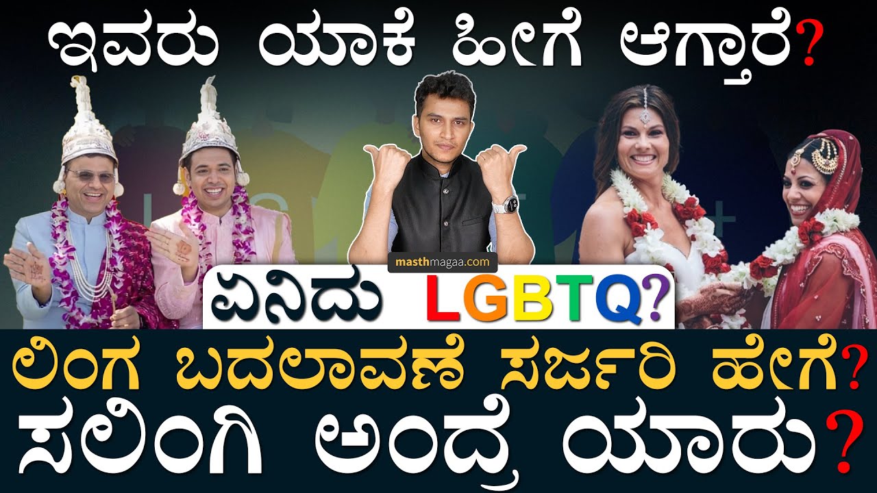 ಗಂಡು ಹೆಣ್ಣಾದರೆ? ಹೆಣ್ಣು ಗಂಡಾದರೆ? | LGBTQ | Gay | Lesbian | Transgender | Bisexual | Masth Magaa Amar