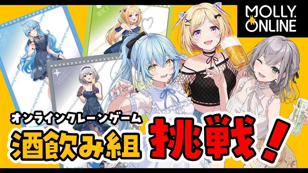 【モーリーオンライン】酒飲み組がクレーンゲームに登場だ～！！【ホロライブ/＃ホロ酒飲み組】