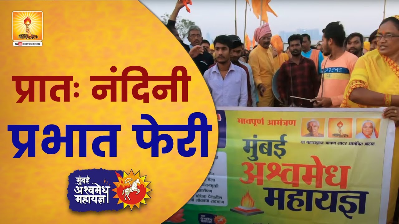 प्रातः नंदिनी प्रभात फेरी - मुम्बई अश्वमेध महायज्ञ | Mumbai Ashwamedh Update 19 Feb.2024 #ashwamedha