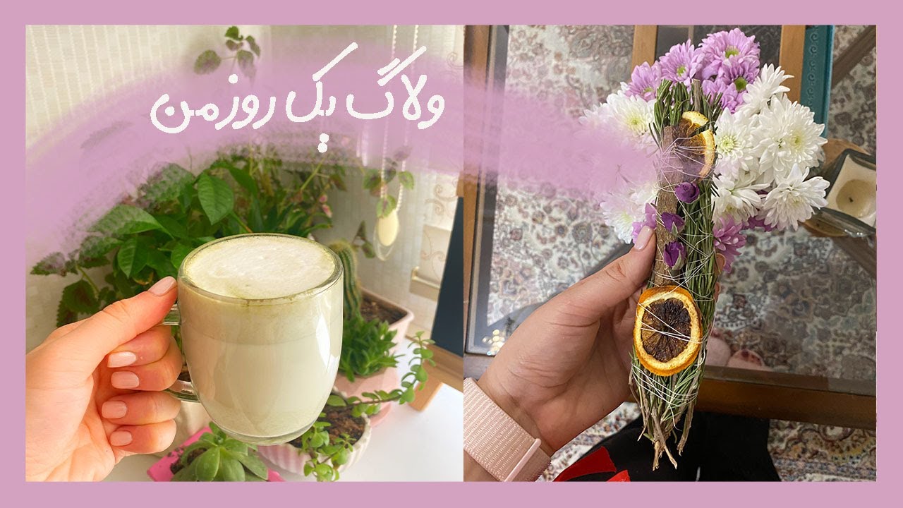 ولاگ ...از درست کردن اسماج تا لیست برنامه غذایی | Vlog