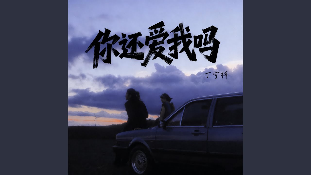 你还爱我吗