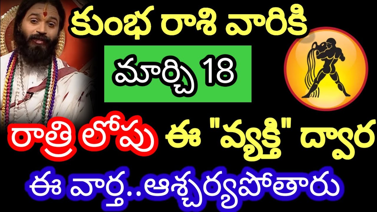 మార్చి 18 కుంభ రాశి వారి జాతకం ఫలితాలు @Devotional point 