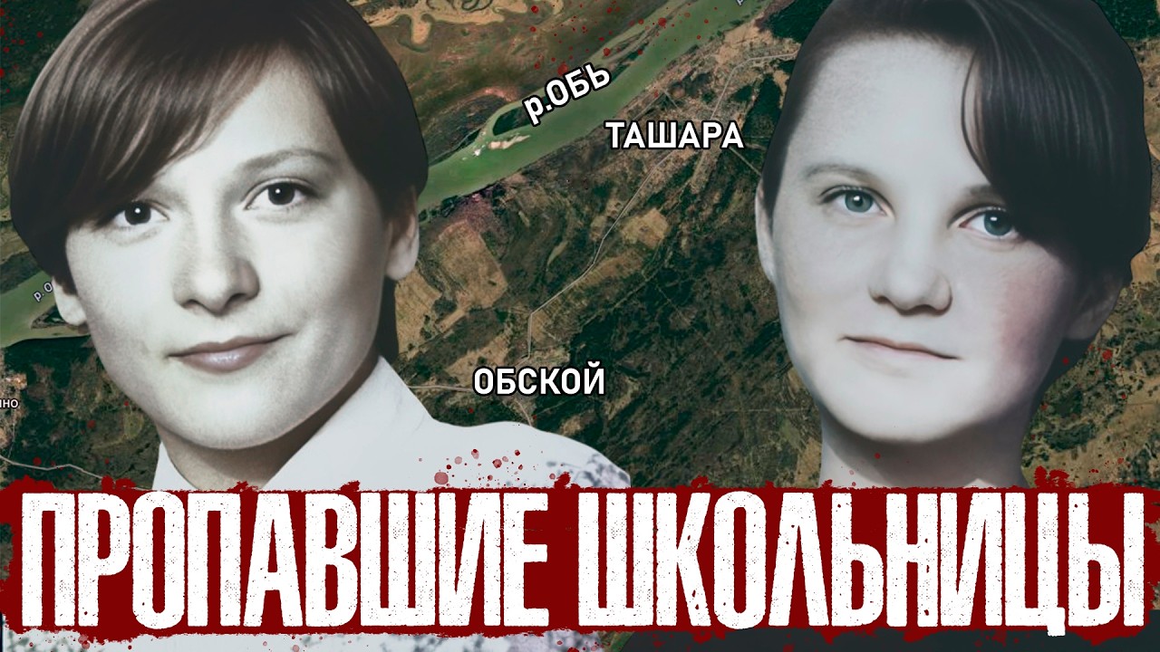 Дело Инны Лукьяненко и Тани Ивановой | Тру Крайм Новосибирск | Загадочные исчезновения